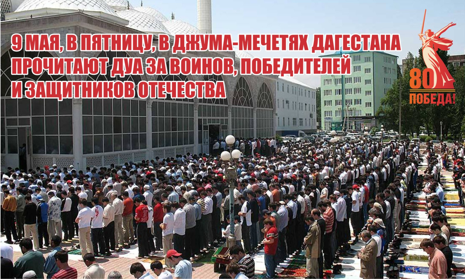 9 мая в Джума-мечетях Дагестана прочитают дуа за воинов, победителей и защитников Отечества